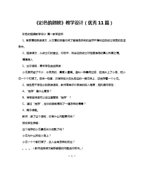 《彩色的翅膀》教学设计(优秀11篇)
