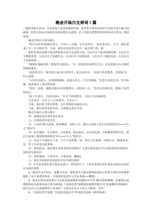 晚会开场白主持词5篇