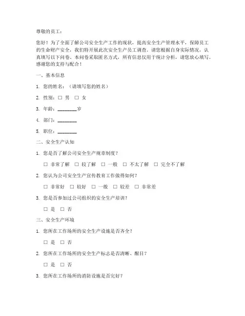 安全生产员工调查问卷模板