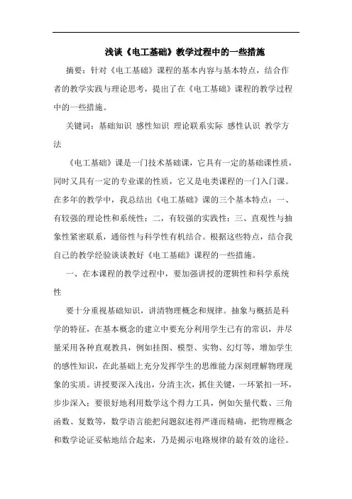 浅谈《电工基础》教学过程中的一些措施