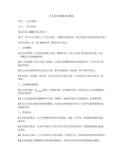 艺人的合同解除协议模板