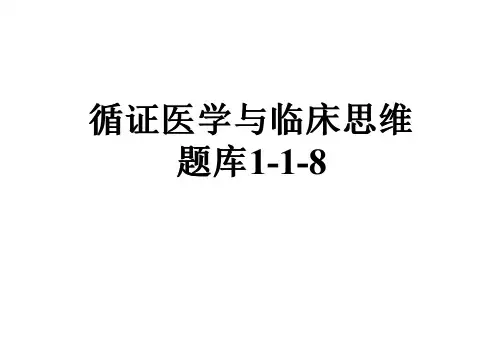 循证医学与临床思维题库1-1-8