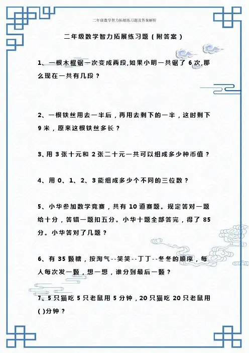 二年级数学智力拓展练习题及答案解析