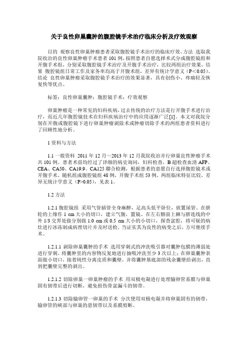 关于良性卵巢囊肿的腹腔镜手术治疗临床分析及疗效观察