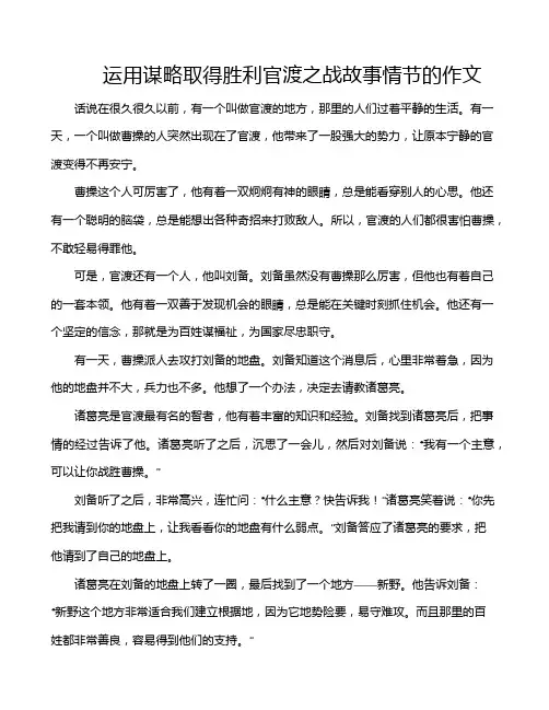 运用谋略取得胜利官渡之战故事情节的作文