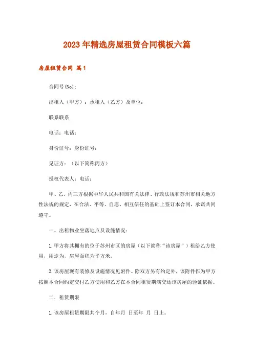 2023年精选房屋租赁合同模板六篇