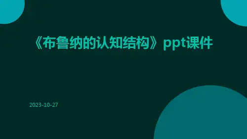 《布鲁纳的认知结构》ppt课件