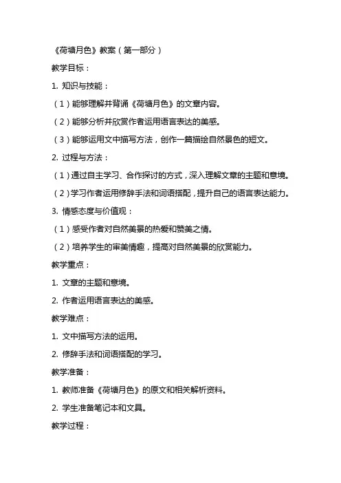《荷塘月色教案》