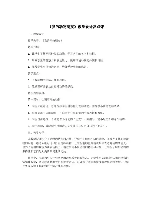 《我的动物朋友》教学设计及点评