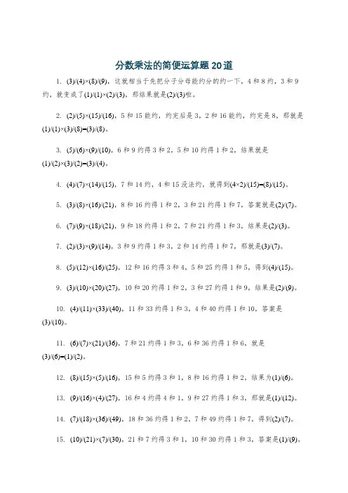 分数乘法的简便运算题20道