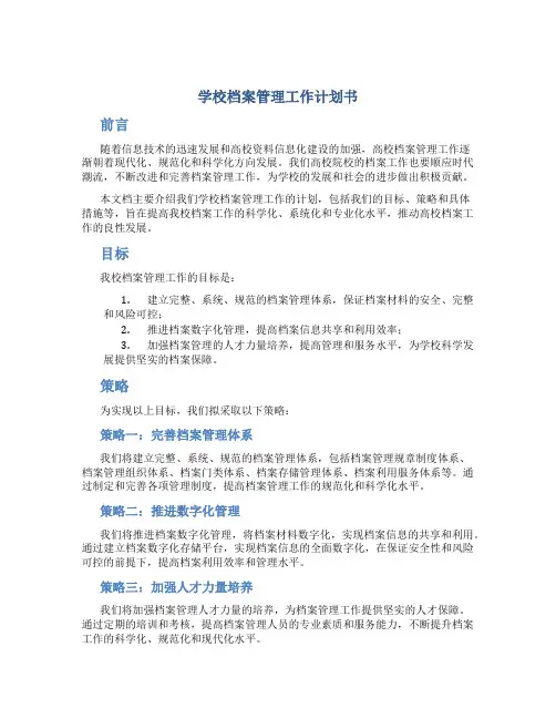 学校档案管理工作计划书开头