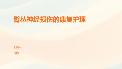 臂丛神经损伤的康复护理