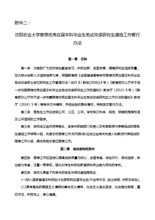 沈阳农业大学推荐优秀应届本科毕业生免试攻读研究生遴选工作暂行