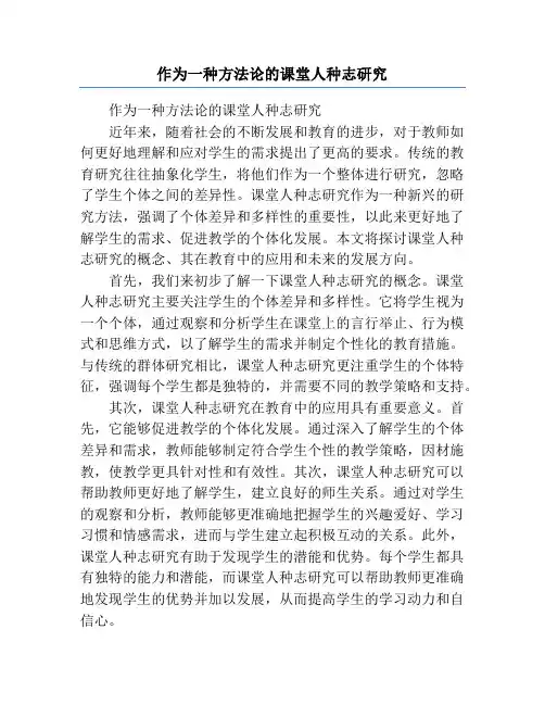 作为一种方法论的课堂人种志研究