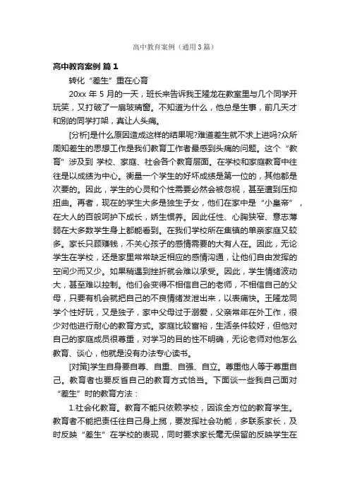 高中教育案例（通用3篇）
