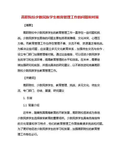 高职院校少数民族学生教育管理工作的问题和对策