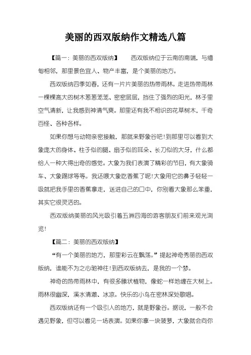 美丽的西双版纳作文精选八篇