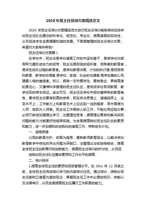 2020年班主任培训方案精选范文