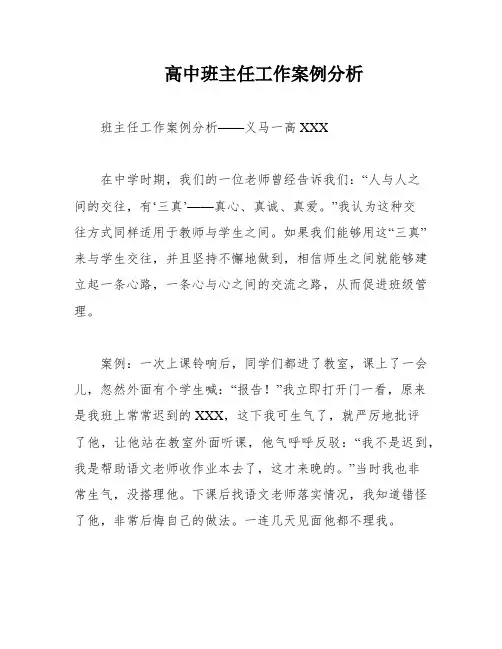 高中班主任工作案例分析