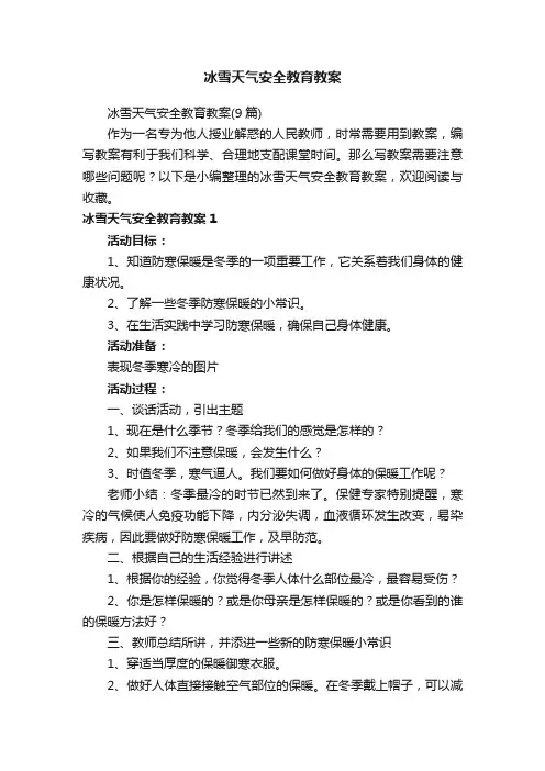 冰雪天气安全教育教案（9篇）