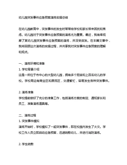 幼儿园突发事件应急预案演练实操总结