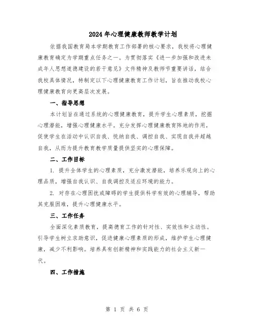 2024年心理健康教师教学计划（三篇）