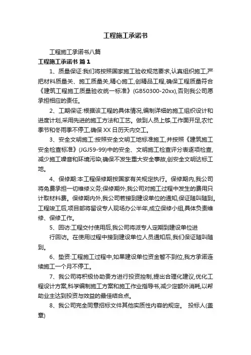 工程施工承诺书