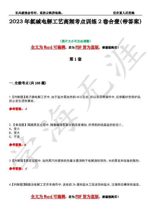 2023年氯碱电解工艺高频考点训练2卷合壹-34(带答案)
