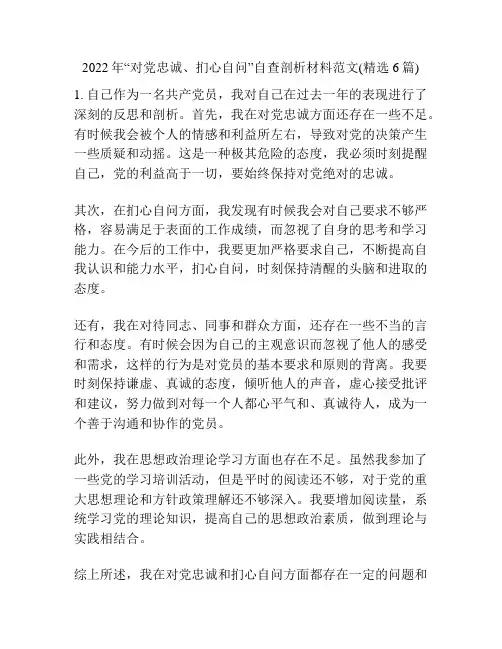 2022年“对党忠诚、扪心自问”自查剖析材料范文(精选6篇)