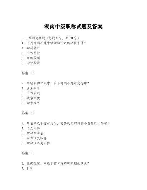 湖南中级职称试题及答案