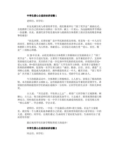中学生爱心公益活动讲话稿