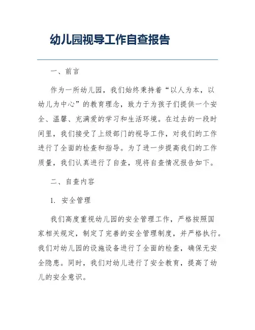 幼儿园视导工作自查报告