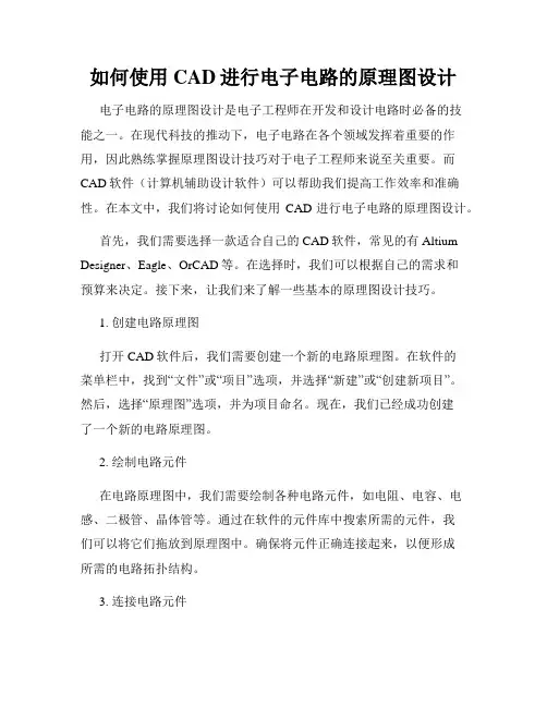 如何使用CAD进行电子电路的原理图设计