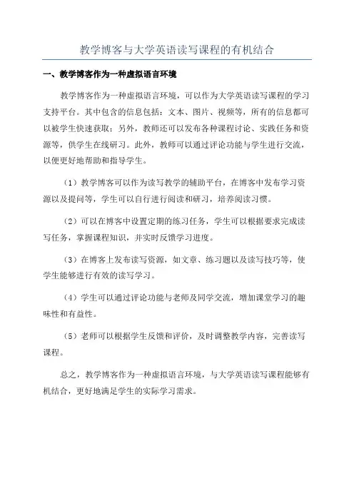 教学博客与大学英语读写课程的有机结合