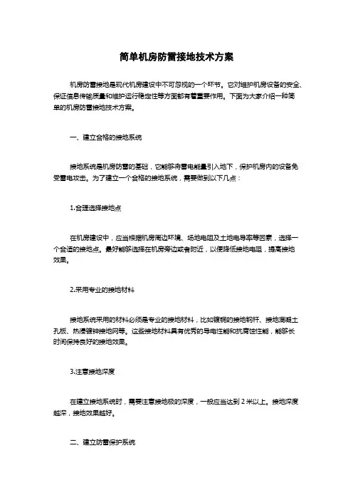 简单机房防雷接地技术方案