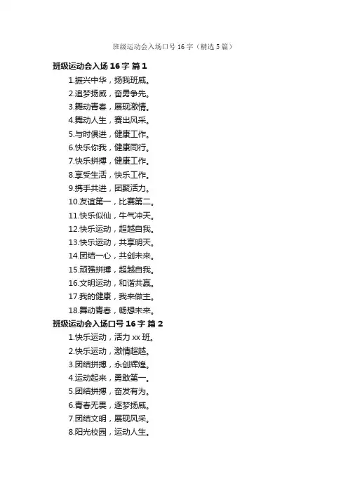 班级运动会入场口号16字（精选5篇）