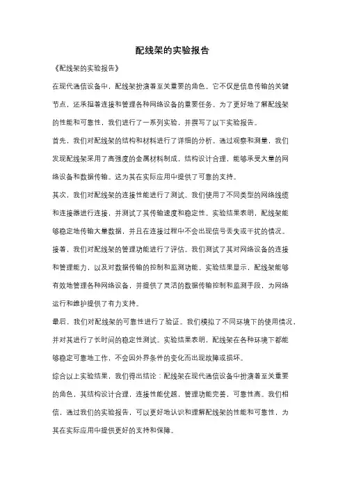 配线架的实验报告