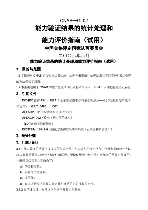 CNAS—GL能力验证结果的统计处理和能力验证评价指南