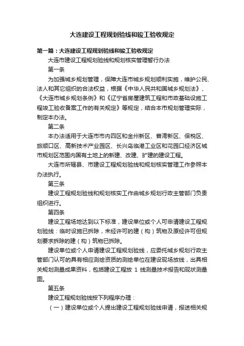 大连建设工程规划验线和竣工验收规定