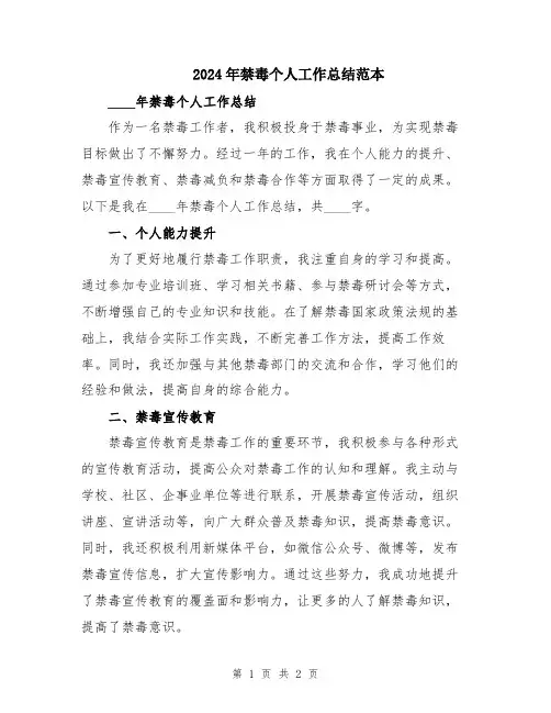 2024年禁毒个人工作总结范本