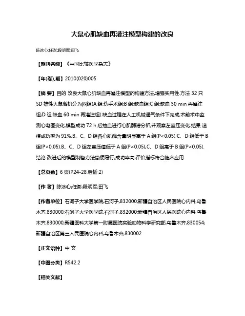 大鼠心肌缺血再灌注模型构建的改良
