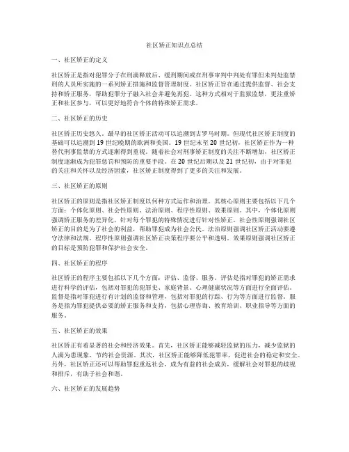 社区矫正知识点总结