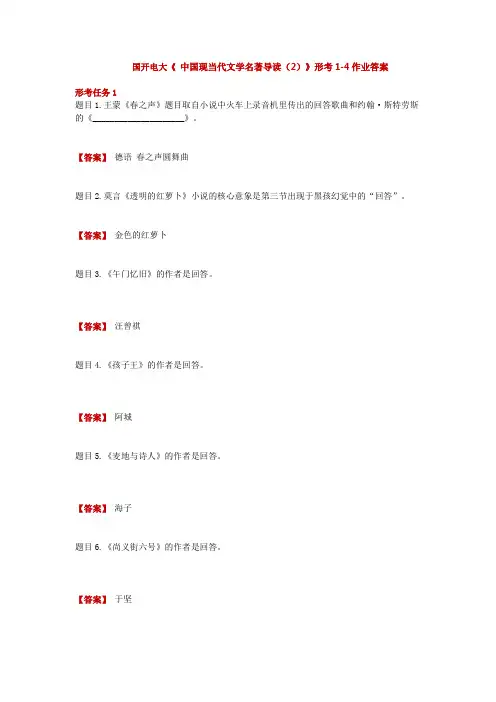 国开电大《 中国现当代文学名著导读(2)》形考1-4作业答案