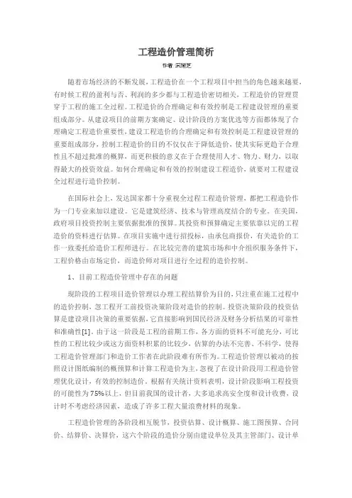 工程造价管理简析