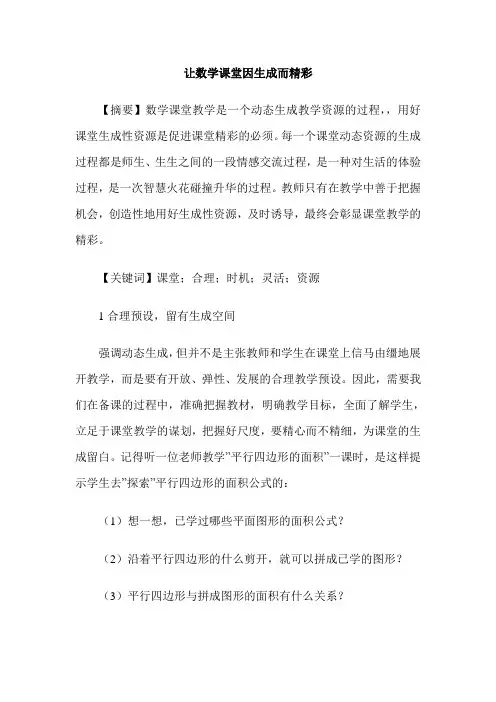 让数学课堂因生成而精彩