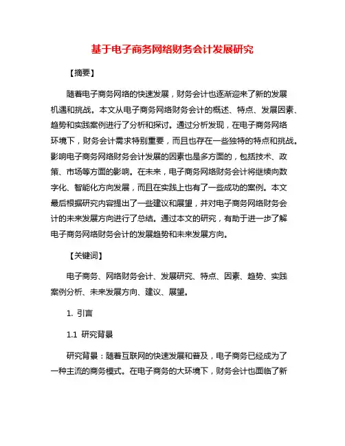 基于电子商务网络财务会计发展研究