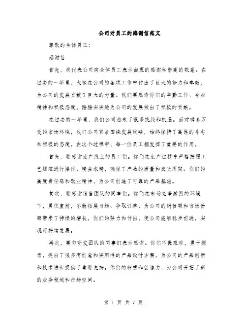 公司对员工的感谢信范文（三篇）