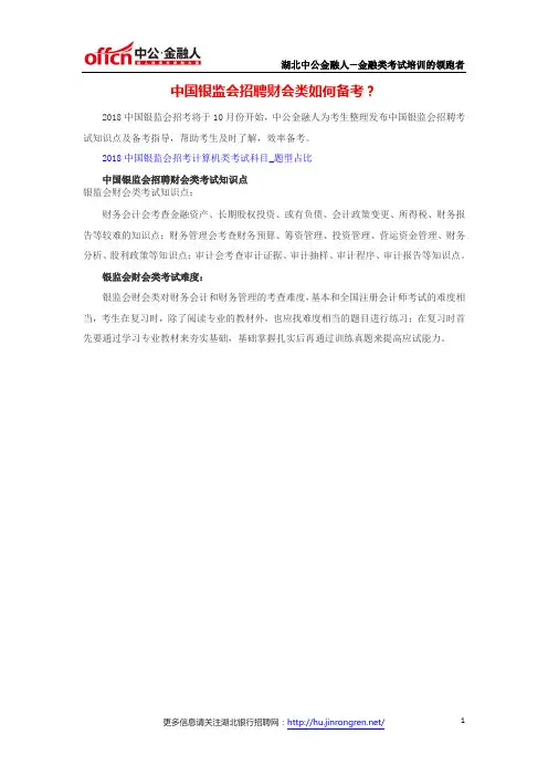 中国银监会招聘财会类如何备考？
