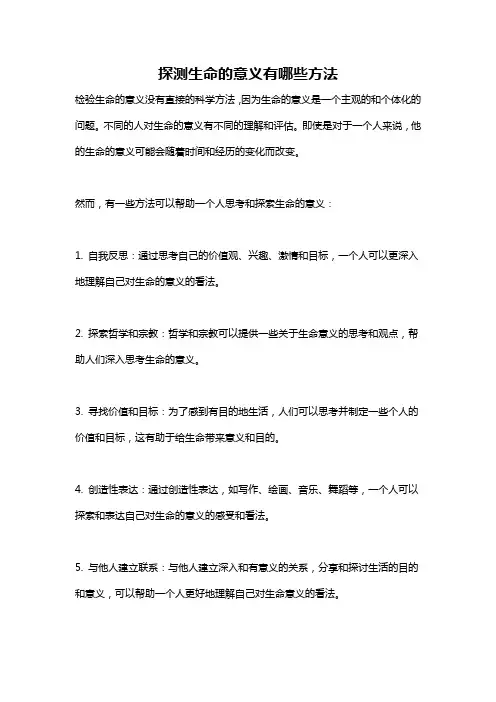 探测生命的意义有哪些方法
