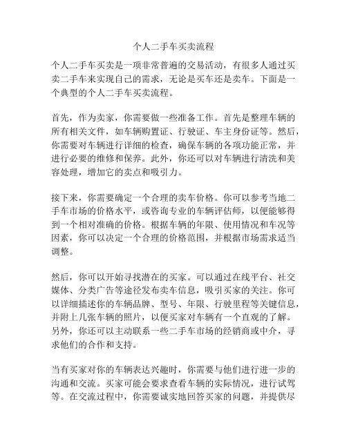 个人二手车买卖流程